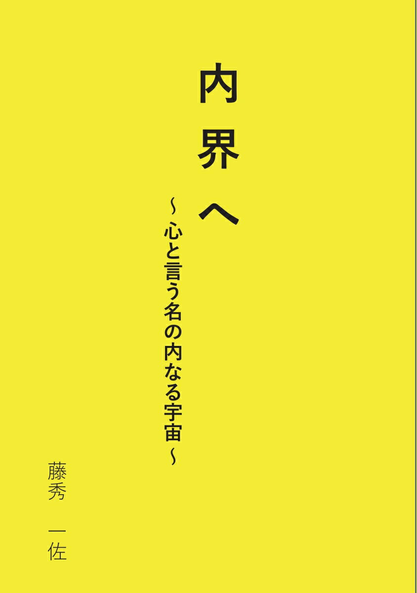【POD】内界へ ～心と言う名の内なる宇宙～ [ 藤秀　一佐 ]