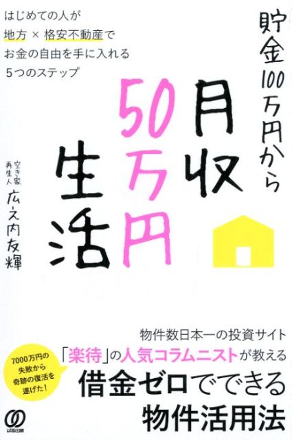 貯金100万円から月収50万円生活 はじめての人が地方×格安不動産でお金の自由を手に入 [ 広之内友輝 ]