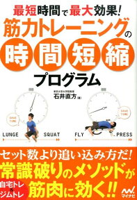 筋力トレーニングの時間短縮プログラム 最短時間で最大効果！ [ 石井直方 ]