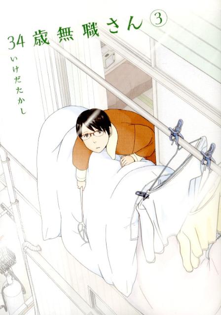 34歳無職さん 3巻