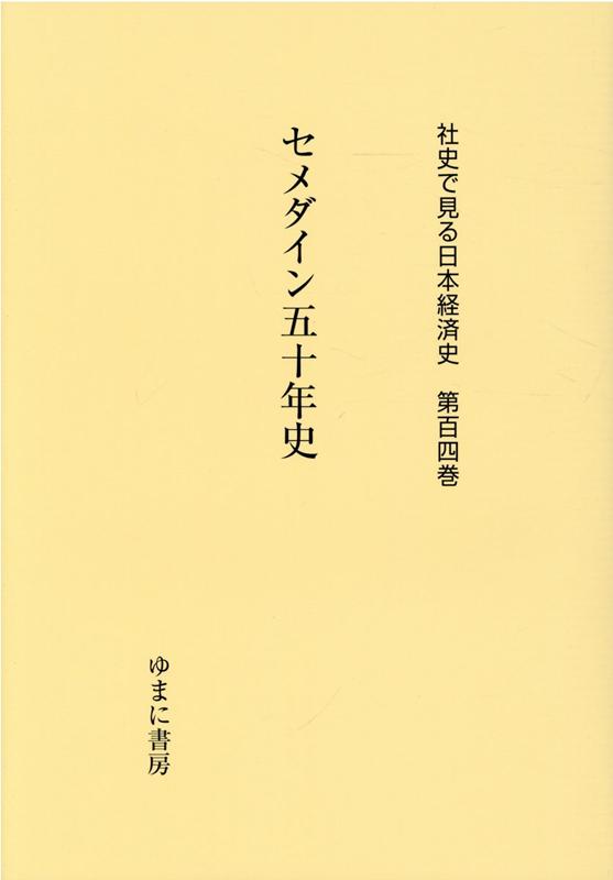 社史で見る日本経済史（第104巻）