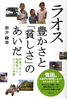 ラオス豊かさと「貧しさ」のあいだ 現場で考えた国際協力とNGOの意義の表紙