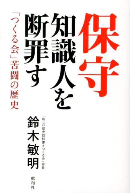 保守知識人を断罪す