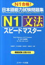 日本語能力試験問題集N1文法スピードマスター N1合格！ 有田聡子