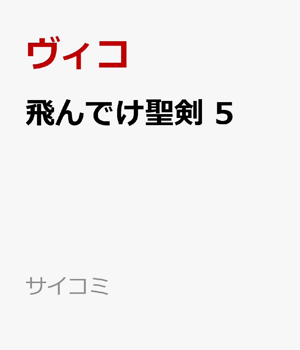 飛んでけ聖剣 5巻