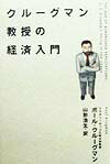 クルーグマン教授の経済入門