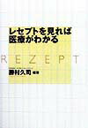 レセプトを見れば医療がわかる