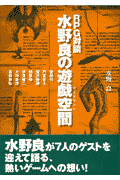RPG対談　水野良の遊戯空間