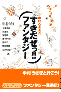 中村うさぎのすきだぜっ！！ファンタジー