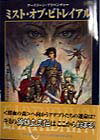 ミスト・オブ・ビトレイアル