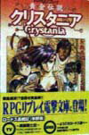 RPGリプレイ　黄金伝説クリスタニア