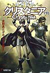RPGリプレイ　傭兵伝説クリスタニア＜下＞