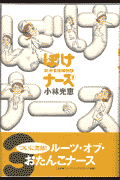 ぼけナース（3）