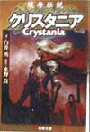 蟻帝伝説クリスタニアの表紙