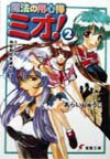 魔法の用心棒ミオ！（2）