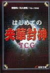 はじめての央華封神TCG