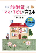 【POD】放射能からママと子どもを守る本