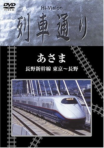 Hi-vision列車通り あさま 長野新幹線 東京〜長野