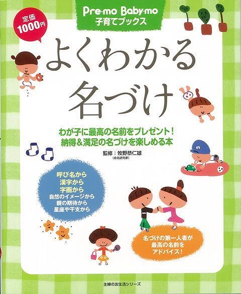 【バーゲン本】よくわかる名づけーPre-mo　Baby-mo子育てブック