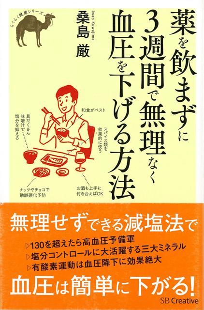 【バーゲン本】薬を飲まずに3週間で無理なく血圧を下げる方法