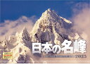 『日本の名峰』 2025 カレンダー 壁掛け 風景 山 【ホルダー付 300×420mm】 (写真工房カレンダー)