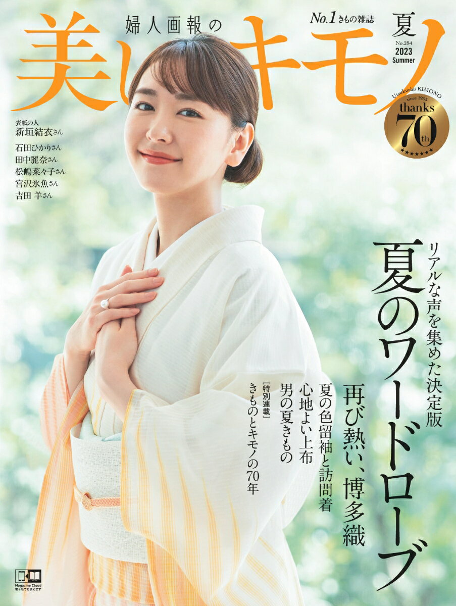 美しいキモノ 2023年 7月号 [雑誌] 2023年夏号