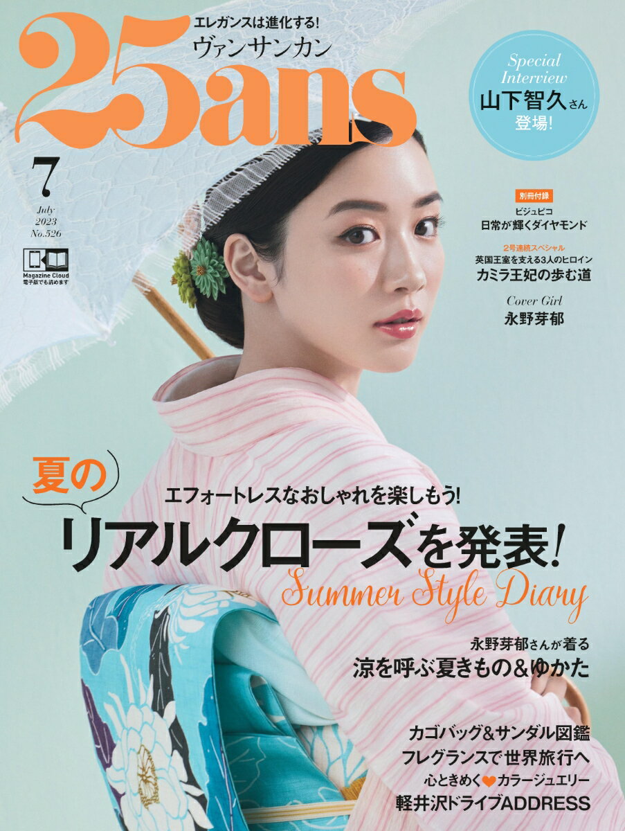 25ans(ヴァンサンカン) 2023年 7月号 [雑誌]のサムネイル