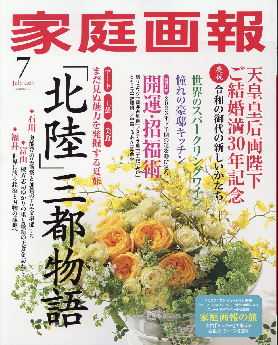 家庭画報 2023年 7月号 [雑誌]