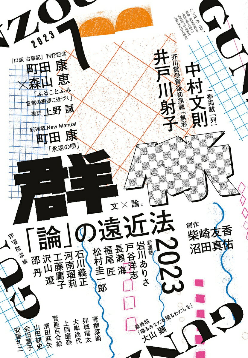 群像 2023年 7月号 [雑誌]