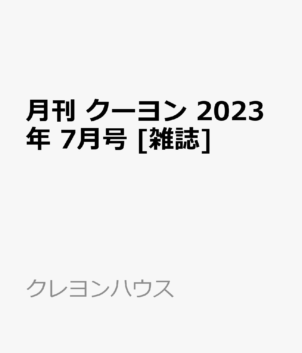 月刊 クーヨン 2023年 7月号 [雑誌]