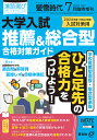 螢雪時代増刊 大学入試 推薦 総合型 合格対策ガイド 過去問 面接レポート 合格体験記 2023年 7月号 雑誌