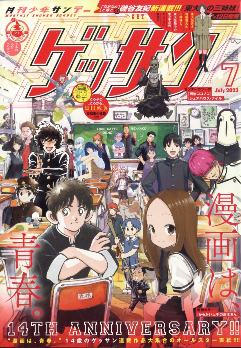 ゲッサン 2023年 7月号 [雑誌]