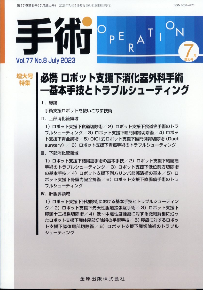 手術 2023年 7月号 [雑誌]