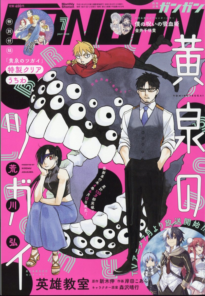 少年ガンガン 2023年 7月号 [雑誌]