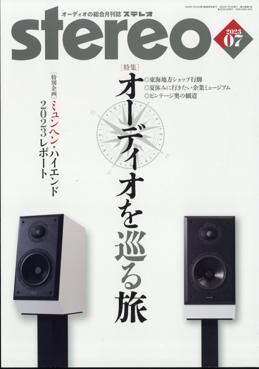 stereo (ステレオ) 2023年 7月号 [雑誌]