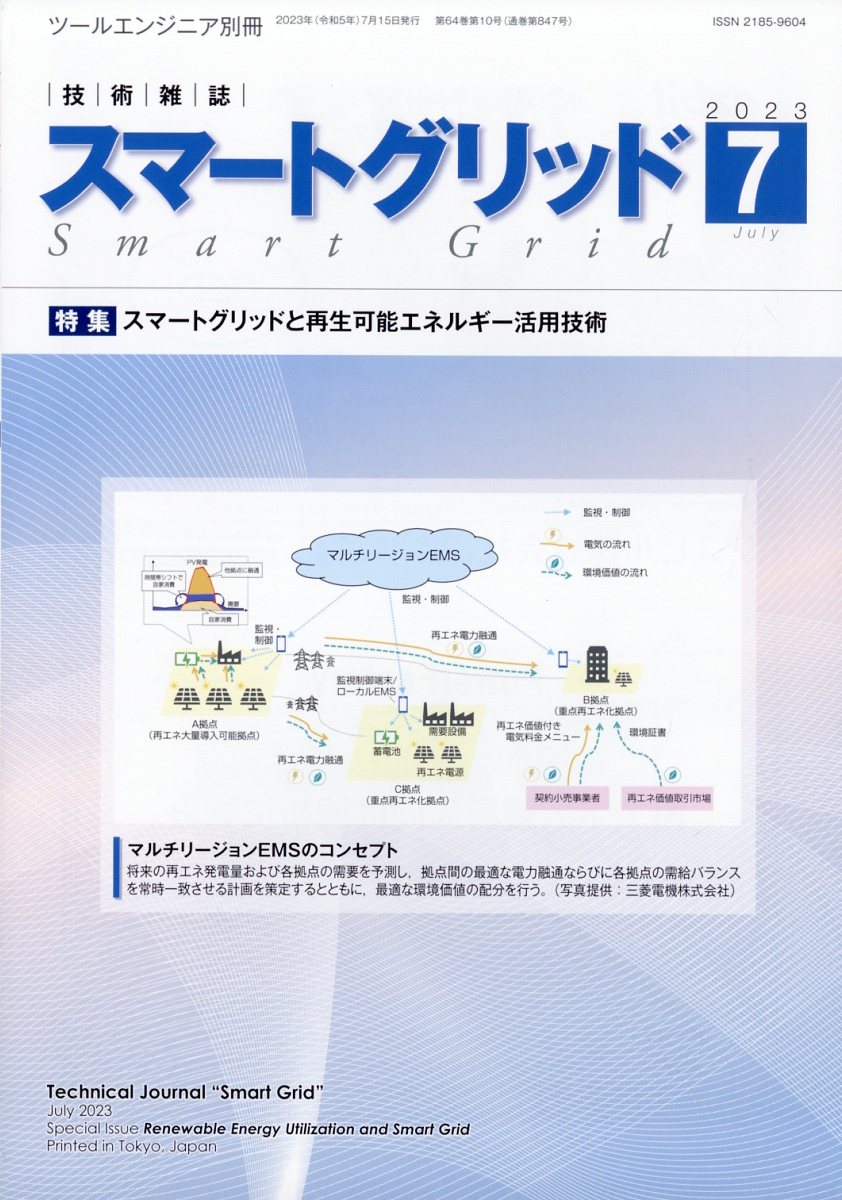 月刊ツールエンジニア別冊 スマートグリッド 2023年 7月号 [雑誌]