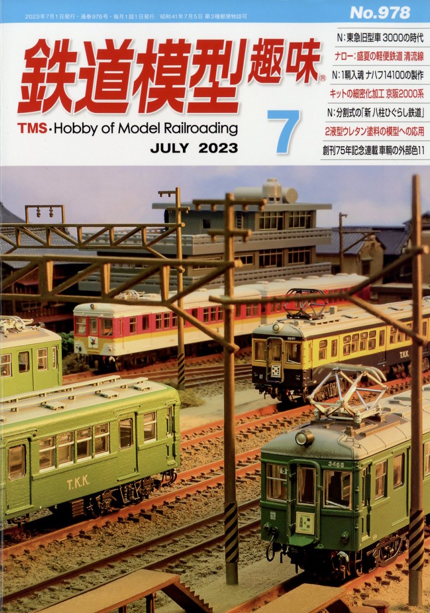 鉄道模型趣味 2023年 7月号 [雑誌]