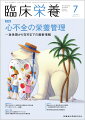 ≪本誌の特長≫
◆基礎から最先端まで、幅広い情報満載の臨床栄養総合誌！
◆生活習慣病への対策やNSTなどのチーム医療が重視され、栄養管理を担う管理栄養士・栄養士への期待はますます高まるなか、すぐに臨床で活用できる最新の知識をはじめ、日常業務のスキルアップのための情報や施設のルポルタージュ、新たな診療ガイドラインなど、医学・医療界の動向を含めた情報を広く紹介しています。

≪特集テーマの紹介≫
●心不全患者の高齢化にともない、死亡や再入院などのイベント抑制のみならず、QOLや運動耐容能の向上など、いわゆる楽に生活ができるようにすることを目標においた治療にも注目が集まっています。
●高齢心不全患者が増えている現状では、フレイルやサルコペニアの合併症例が多く、運動耐容能規定因子に心機能のみならず、骨格筋が大きく関与する症例が少なくありません。骨格筋の減少する要因は多因子の関与が知られているが、低栄養状態も重要な因子であり、栄養の評価は骨格筋評価と合わせて行う必要があります。
●本特集では、「心不全の栄養管理ー急性期から在宅までの最新情報」と題して、各領域の専門家が執筆しており、心不全患者の栄養管理について、最新のエビデンスや各病院の取り組みなどを詳しく紹介しています。

【目次】
特集にあたって
心不全患者のサルコペニアと栄養
心不全患者の栄養スクリーニングと評価─エビデンスとピットフォール
心不全患者の栄養と食事摂取量の意義
心不全の重症急性期からの栄養介入
入院期心不全患者における栄養管理─食塩制限から低栄養改善へのパラダイム・シフト
在宅高齢心不全患者における栄養摂取の問題点と介入
心不全における急性期、回復期、維持期の栄養管理と栄養補助食品の活用

●巻頭カラー
　リハ飯コンテスト（後編）

●活動レポート　栄養ケア・ステーション
　社会医療法人 甲友会 西宮協立認定栄養ケア・ステーション

●特別レポート
　第38回 日本臨床栄養代謝学会学術集会

●新連載　代謝からみた　身体活動&栄養のサイエンス最前線(1)
　スポーツ・身体活動と水摂取ー夏場の脱水を予防するために

●スポット
　朝食のたんぱく質の質と筋力の関係ー長期縦断疫学研究の結果から
　特別用途食品制度の最新動向

連載
●リハ栄養診断推論を究める！　誌上ケースカンファレンス
　vol.7　脳卒中の後遺症で片麻痺のある50代肥満男性で、生活改善に難渋している症例

●Case Reportに学ぶ　摂食嚥下障害の栄養アセスメントと介入のコツ(10)
　多職種連携により嚥下機能改善手術につながった小脳梗塞後の在宅嚥下障害患者の一例

●宮島流！　病棟栄養士のためのケースカンファレンス活用術
　CASE 19　熱傷

●Medical Nutritionist養成講座(67)
　輸液の「輸液量」と「水分量」

●Dr.雨海の男性臨床栄養学(22)〈隔月連載〉
　エネルギーの逆襲(1)-2人のポンペ

●ORIGAMI ART-食に活かすおりがみ/食の教養
　きゅうり

●こんだてじまん
　じまんの一品料理　エビと野菜の天丼/津山中央病院

●報告
　侵襲期患者3名に対する低glycemic index・低glycemic load経腸栄養剤の有効性

●研究・調査
　日本における診療ガイドラインの食事・栄養素等に関する記述の収集評価