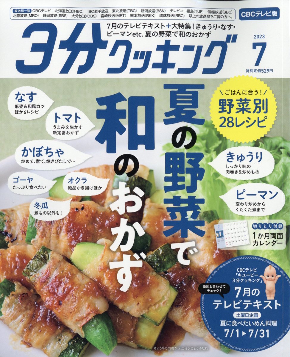 3分クッキング CBCテレビ版 2023年 7月号 [雑誌]