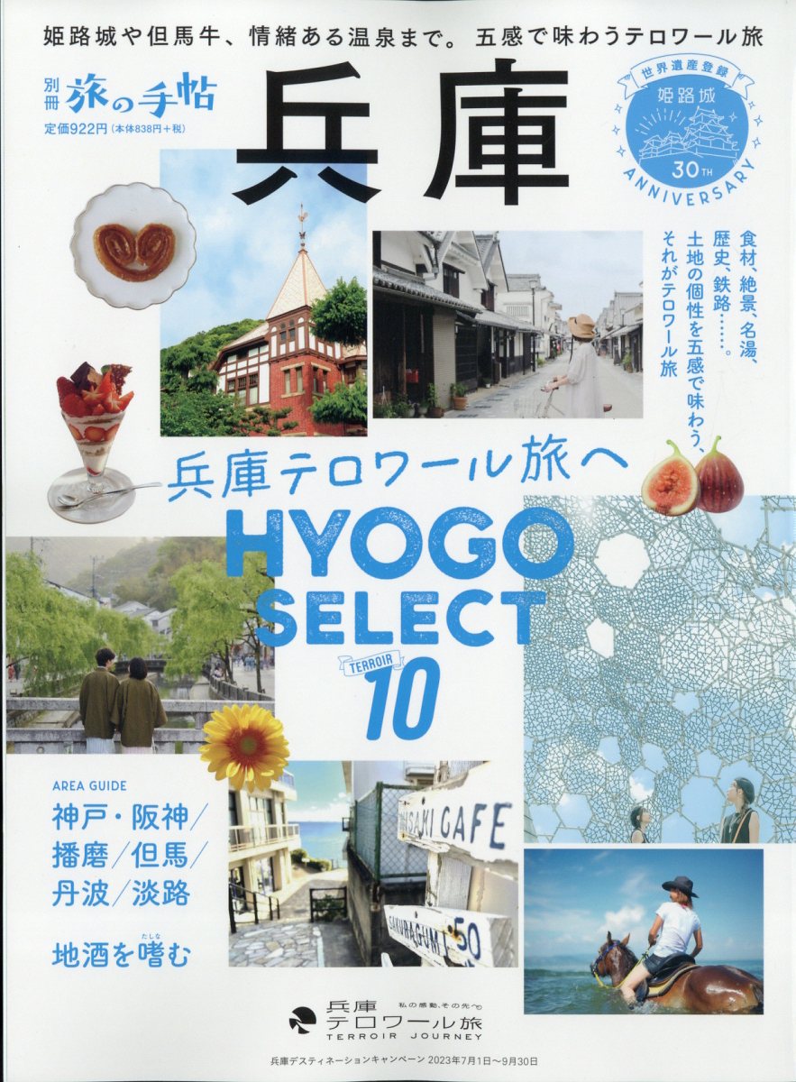 別冊 旅の手帖 2023年 7月号 [雑誌]