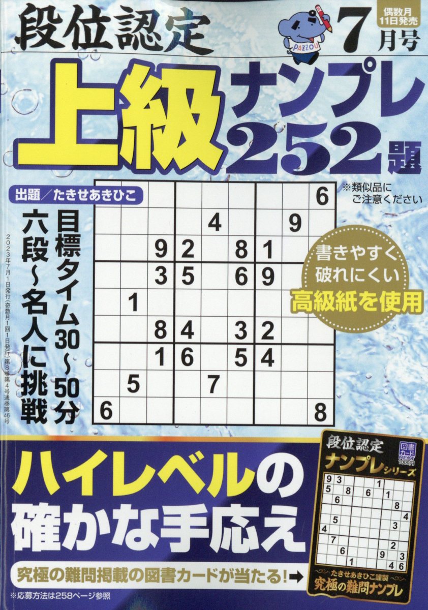 段位認定上級ナンプレ 2023年 7月号 [雑誌]