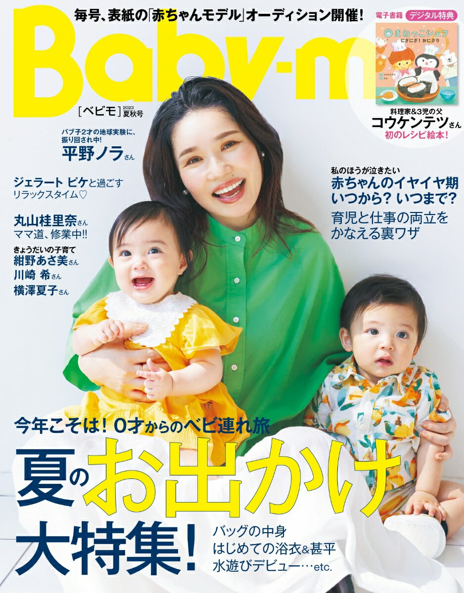 Baby-mo (ベビモ) 2023年 7月号 [雑誌]