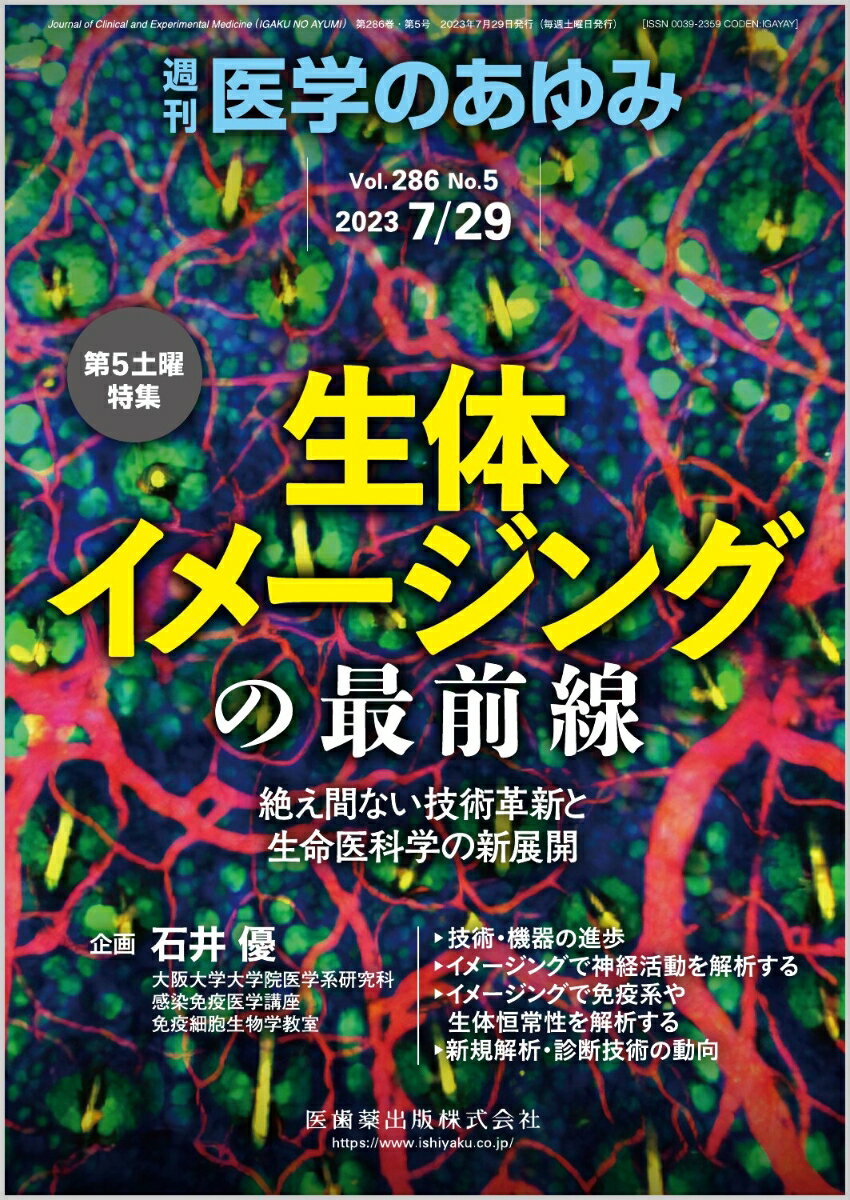 医学のあゆみ 生体イメージングの最前線─絶え間ない技術革新と生命医科学の新展開 2023年 286巻5号 7月第5土曜特集[雑誌]