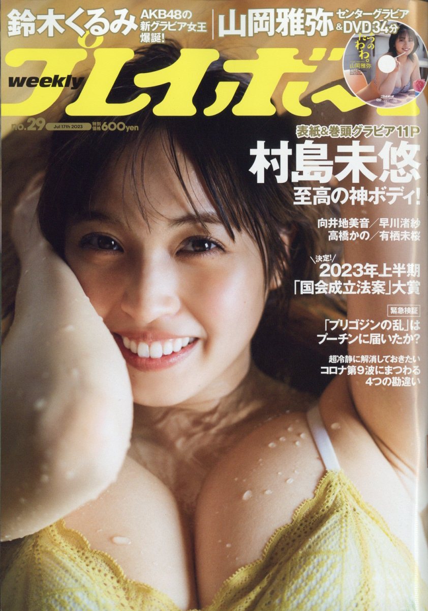 週刊 プレイボーイ 2023年 7/17号 [雑誌]
