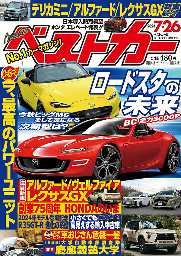 ベストカー2023年7月26日号 2023年 7/26号 [雑誌]