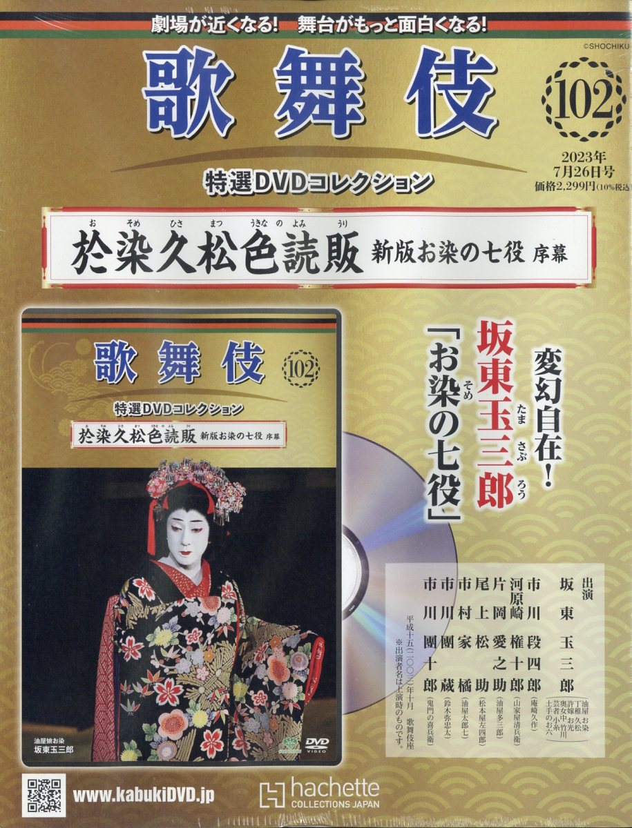 隔週刊 歌舞伎特選DVDコレクション 2023年 7/26号 [雑誌]