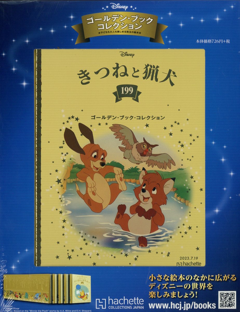 週刊 ディズニー・ゴールデン・ブック・コレクション 2023年 7/19号 [雑誌]