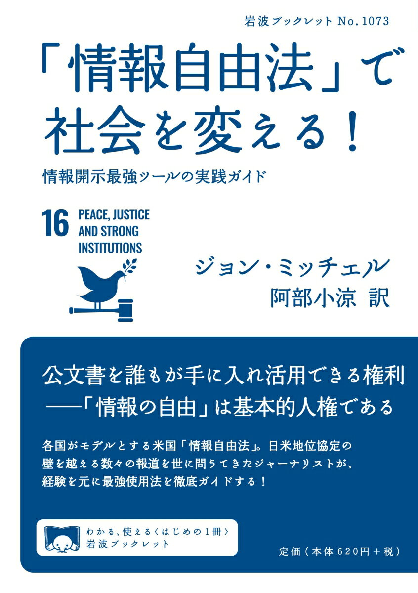 「情報自由法」で社会を変える！