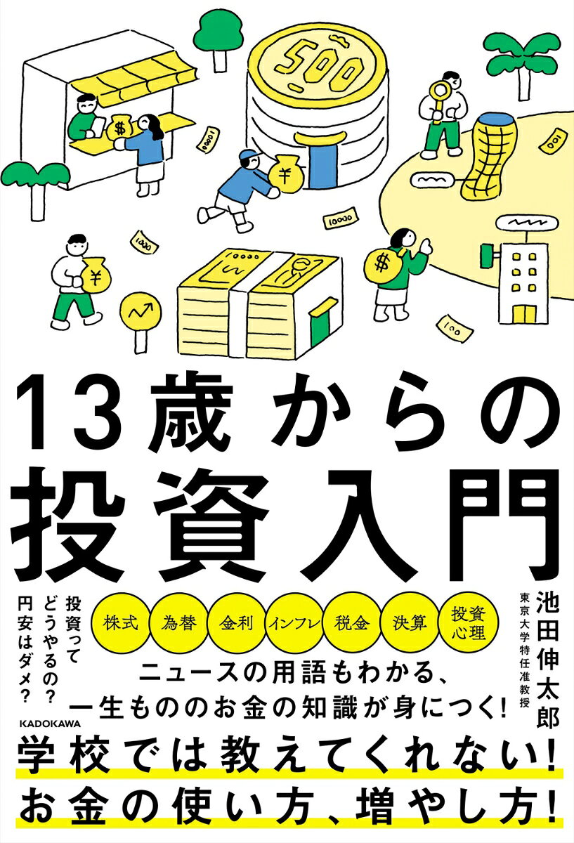 13歳からの投資入門