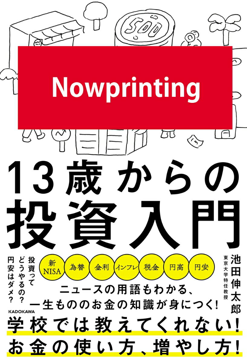 13歳からの投資入門